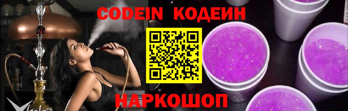 Кодеиновый сироп Lean Purple Drank  Вход с VPN  Кодеиновый сироп Lean Purple Drank  Новоуральск 